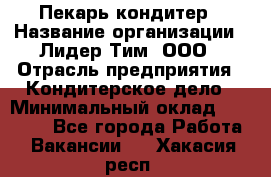 Пекарь-кондитер › Название организации ­ Лидер Тим, ООО › Отрасль предприятия ­ Кондитерское дело › Минимальный оклад ­ 26 000 - Все города Работа » Вакансии   . Хакасия респ.